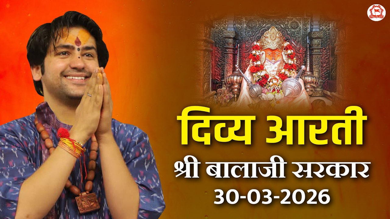 प्रातःकाल दिव्य आरती श्री बालाजी सरकार | 30-03-2026 | Bageshwar Dham Sarkar