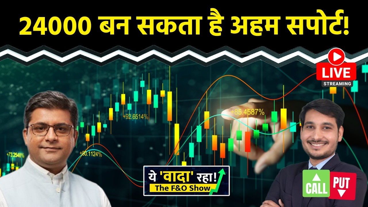 Nifty LIVE : AU BONUS ने सबसे पहले कहा 24000 अहम सपोर्ट होगा | F&O Show | Intraday Trading | NIFTY50