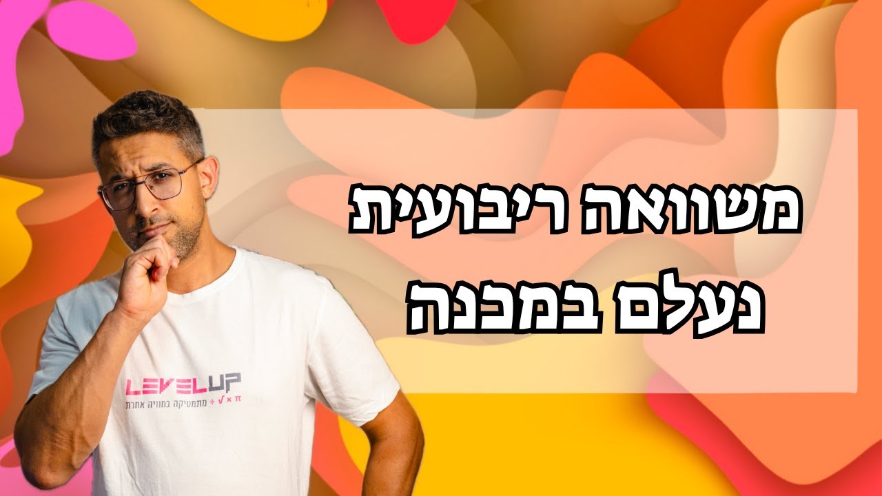 משוואות ריבועית נעלם במכנה #מתמטיקה #אלגברה