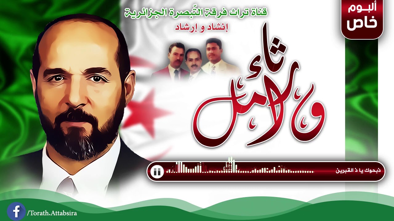أنشودة ذبحوك يا ذ القبرين، ألبوم رثاء وأمل، فرقة التبصرة