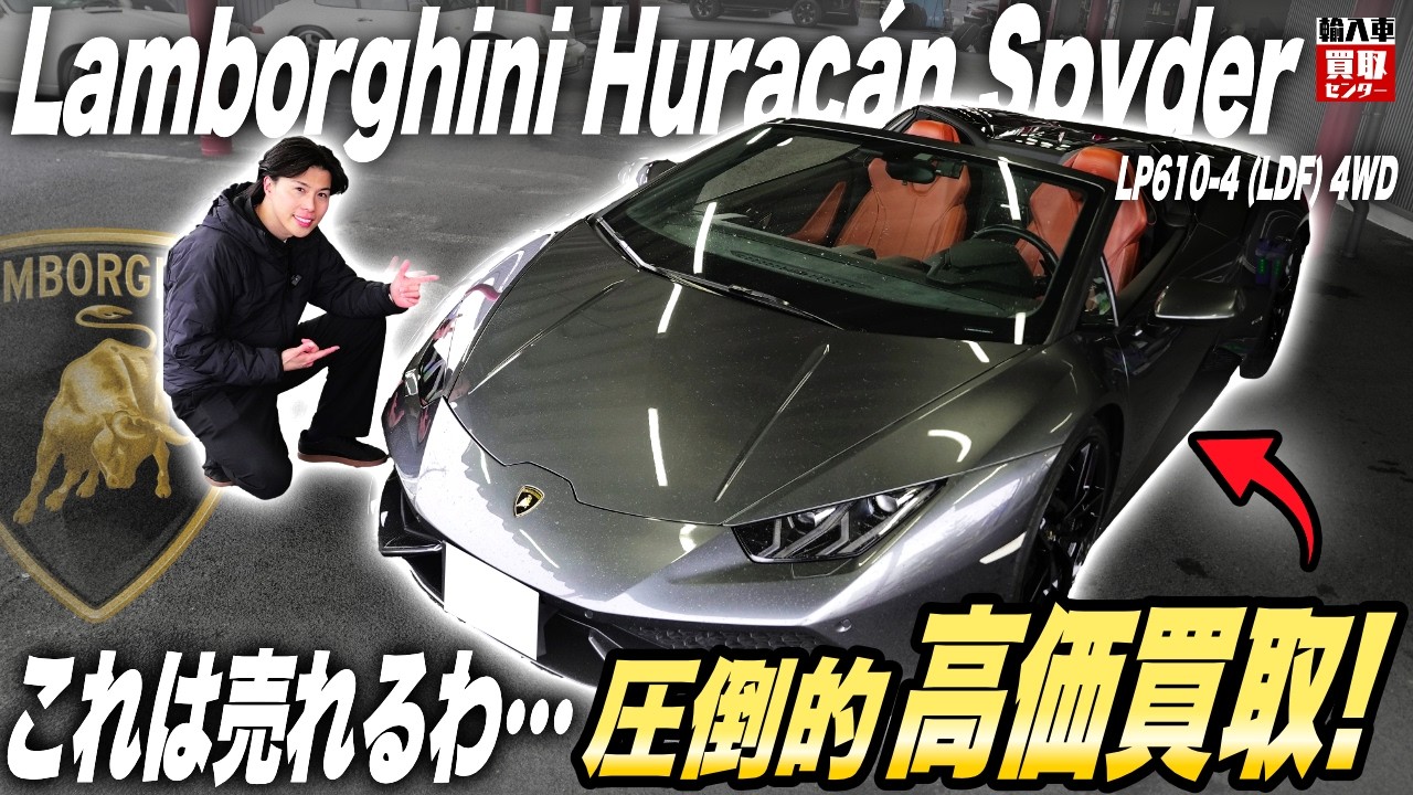 【落ち着いた色は不利？】大人カラーのランボルギーニ　ウラカン査定のリアルを買取のプロが暴露！【輸入車買取専門店】
