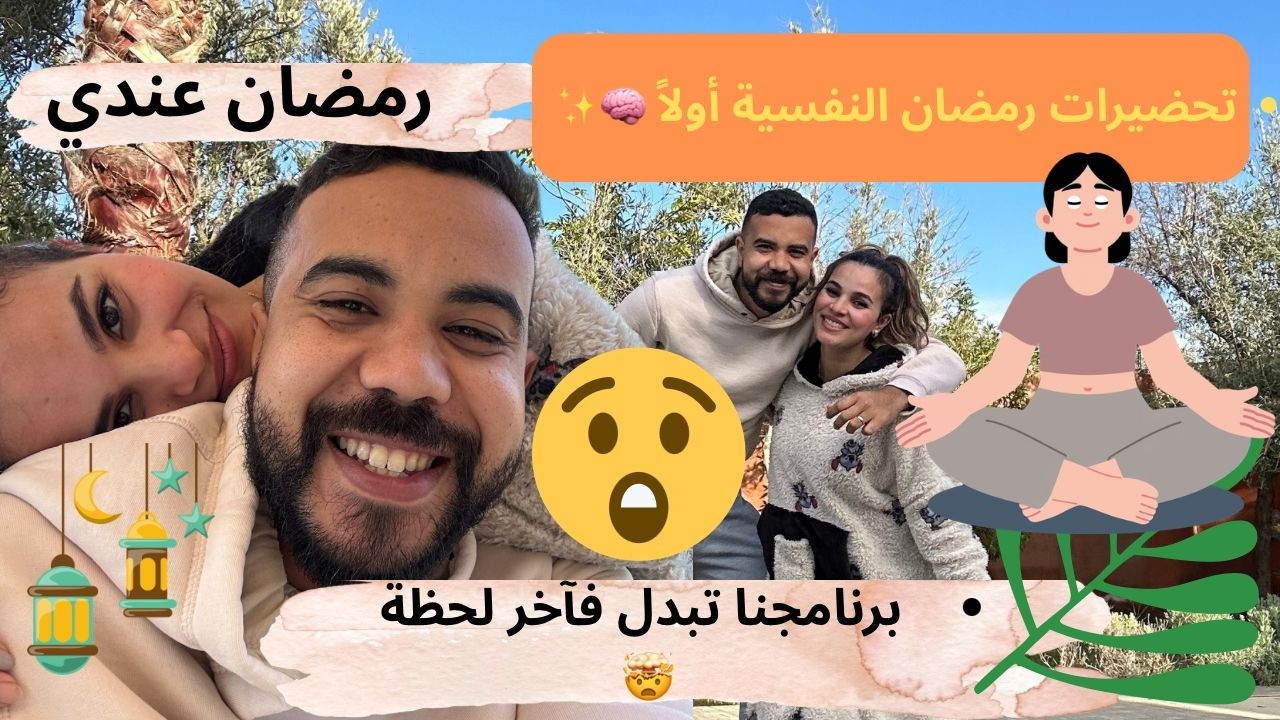 تحضيرات رمضان بطريقتي 🧠🌙كنا غادين لطنجة… ولقينا راسنا فالطبيعة 🍀