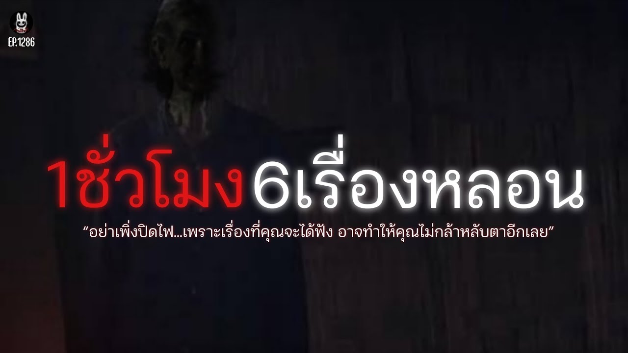 Ep.1286 รวมเรื่องผีฟังได้ยาวๆ6เรื่องยาว1ชั่วโมง | เล่าผีคืนนี้