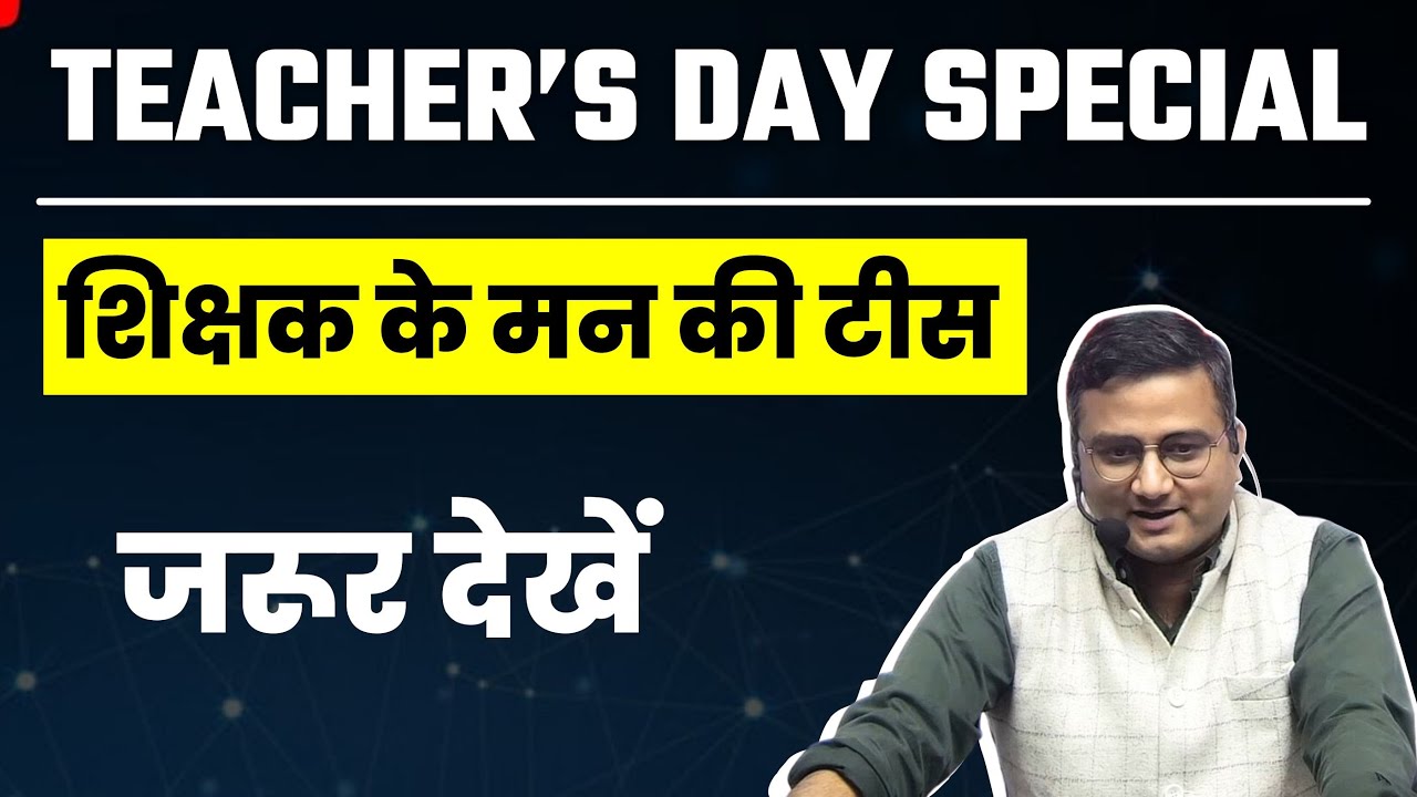शिक्षक / गुरुजी के मन की टीस | शिक्षक दिवस | Teacher's Day Special | भारतीय ज्ञान परंपरा