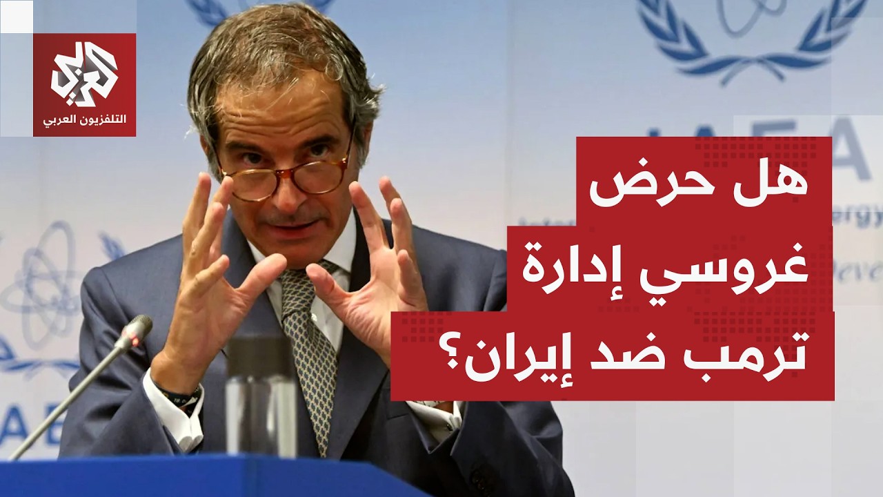 كيف تعلق واشنطن على تصريحات غروسي بشأن امتلاك إيران مخزونًا من اليورانيوم