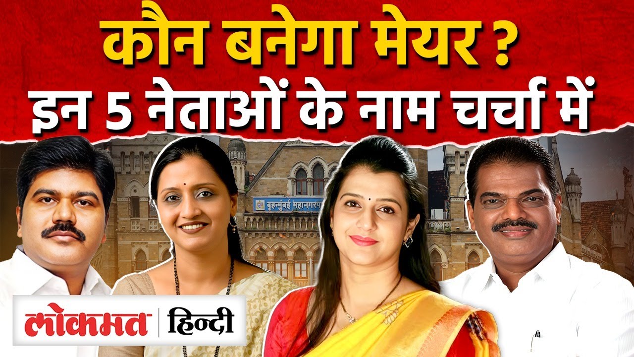 Kaun Banega Mumbai ka Mayor : जानिए top 5 नेताओं के नाम I TejasviGhosalkar BJP I SK2