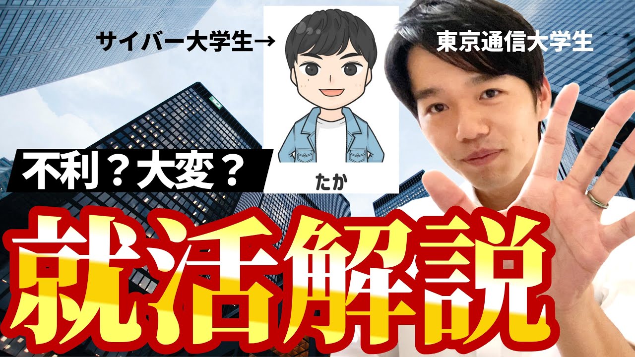 【サイバー大＆東京通信大】通信制大学の就職活動を解説！