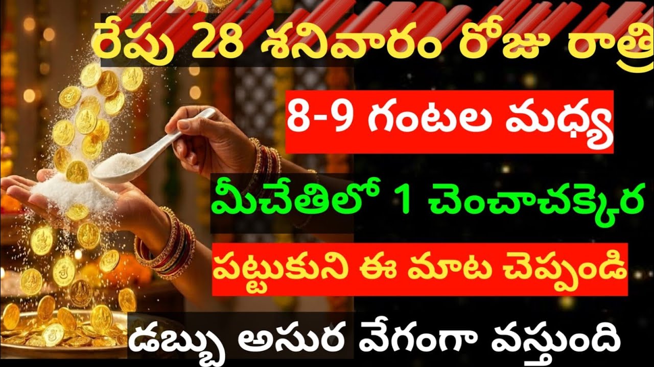  రేపు 28శనివారం రాత్రి 😲 8-9 గంటల మధ్య మీచేతిలో 1స్పూన్ పంచదార పట్టుకొని ఈ మాట చెప్పండి డబ్బు వర్షం 