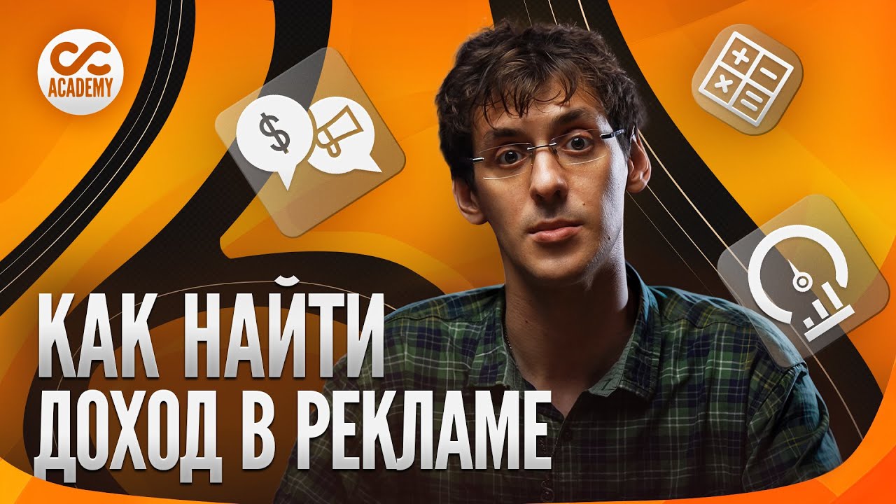 Метрики и формулы расчета эффективности рекламных кампаний