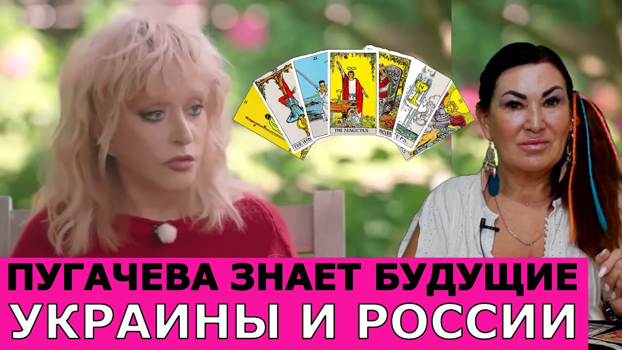 Алла Пугачева заговорила-почему сейчас? Роковые события в 2027 Путина Свергнут ТАРО расклад