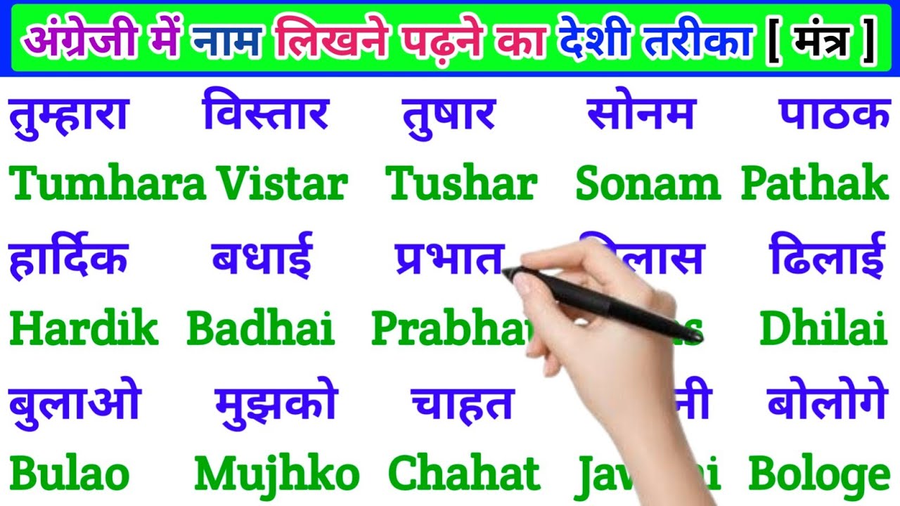 अंग्रेजी में नाम लिखने पढ़ना कैसे सीखें | English padhna likhna seekhe |English me name kaise likhen