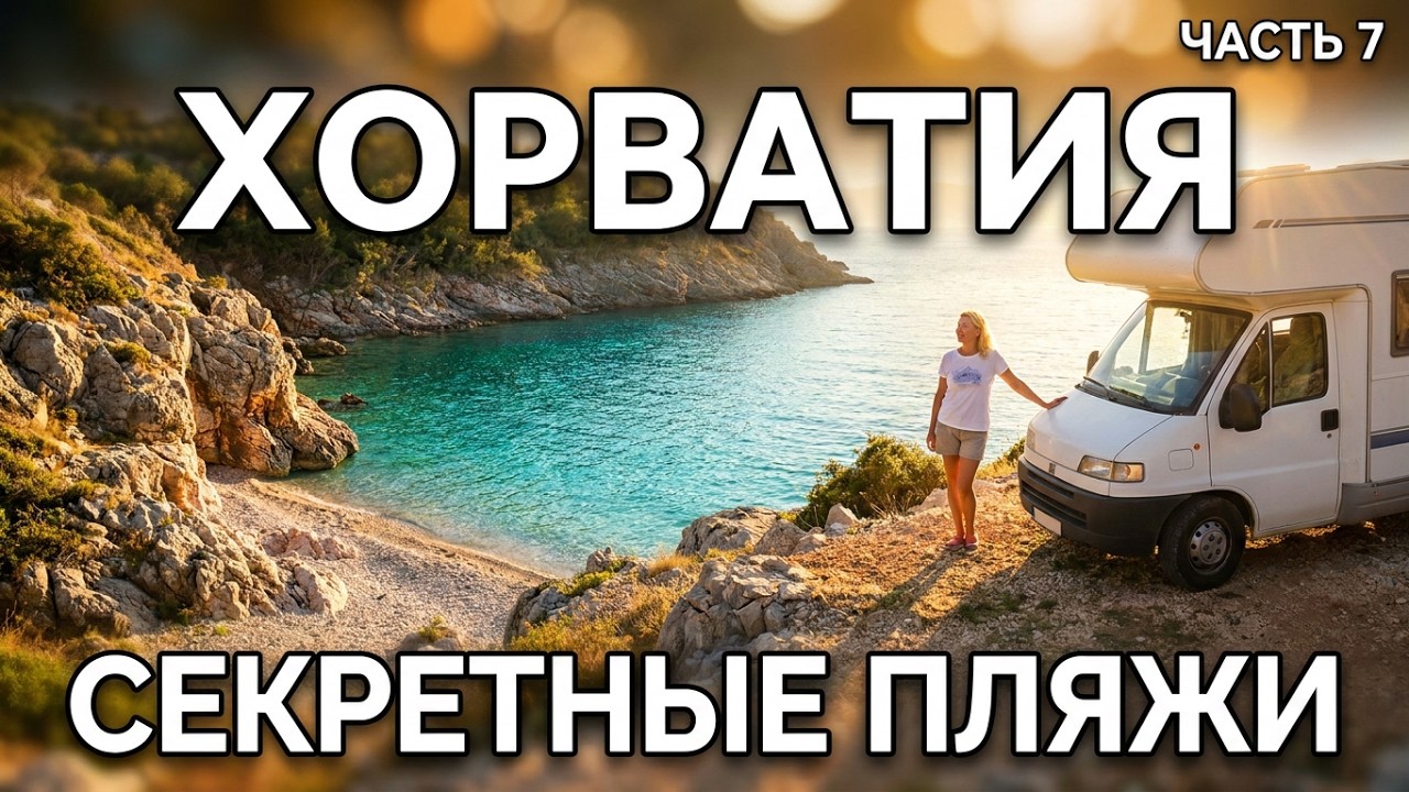 TRIP🏝️BY CAMPER 🚍🚌CROATIA 2 🇭🇷AUGUST-SEPTEMBER 2025 АВТОДОМ ХОРВАТИЯ 2 АВГУСТ-СЕНТЯБРЬ 2025(4 часть)