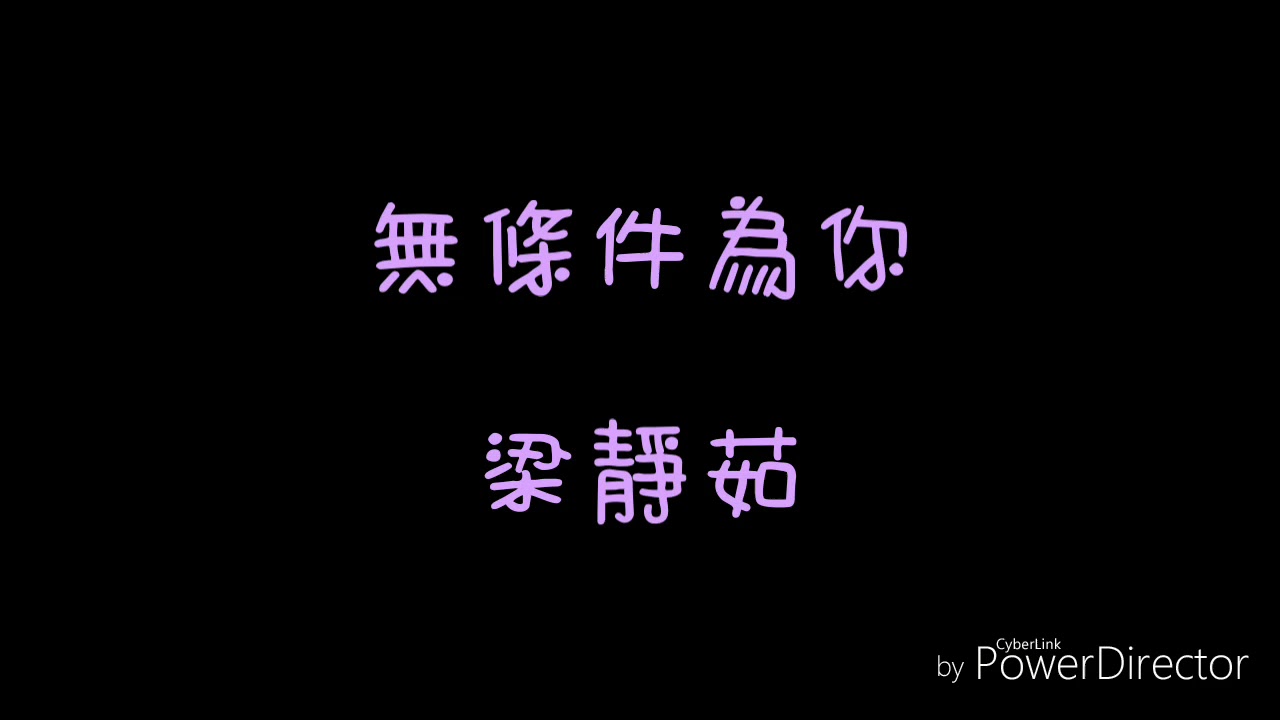 ( 歌詞 ) 梁靜茹 - 無條件為你