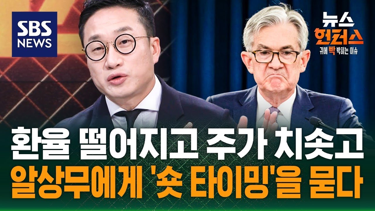 [이슈빡] 코스피 또 신기록…환율 안정세 돌입? / SBS / 뉴스헌터스