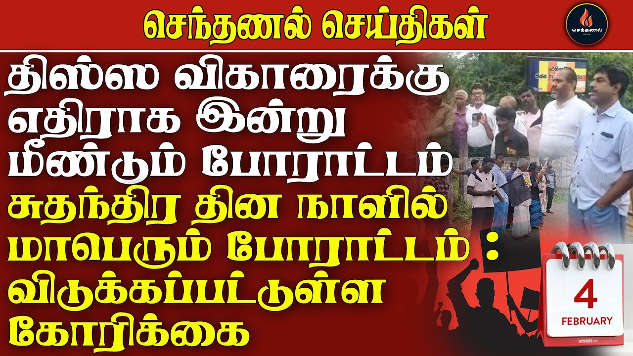செந்தணல் செய்திகள் | 31.01.2026 | Today News