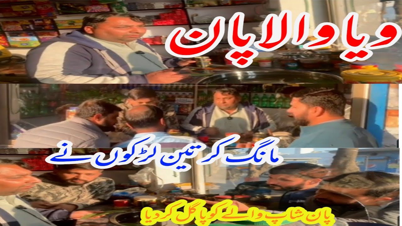 Via Wala Paan Mang Kar 3 Larkon Ny Paan Shop Wale Ko Pagal Kardia 