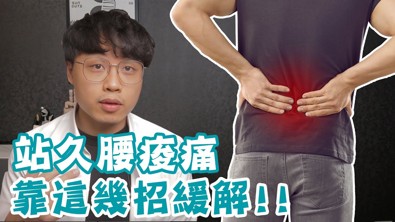 這個習慣站久腰痠，你最該學的緩解方法！