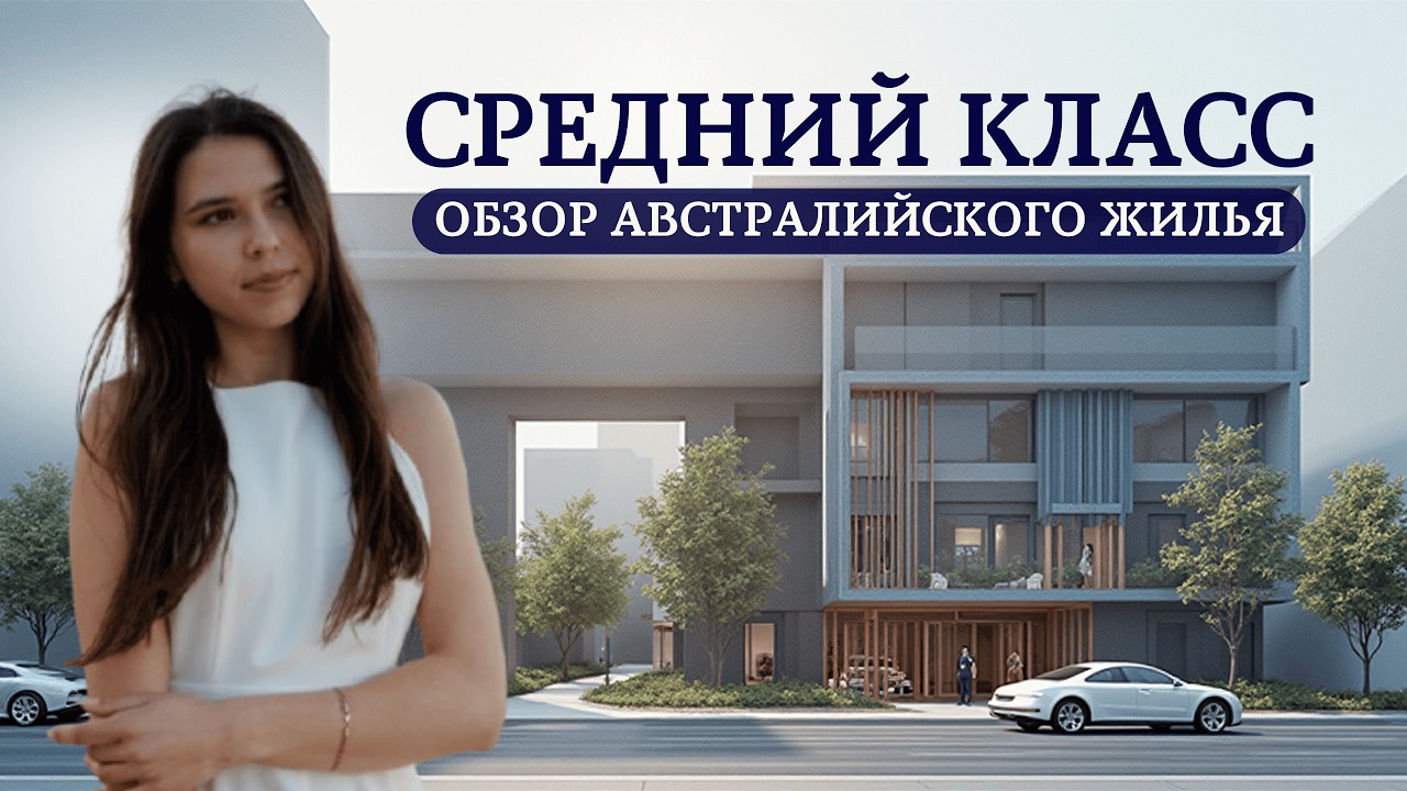 ТАК ЖИВЁТ ОБЫЧНЫЙ АВСТРАЛИЕЦ???