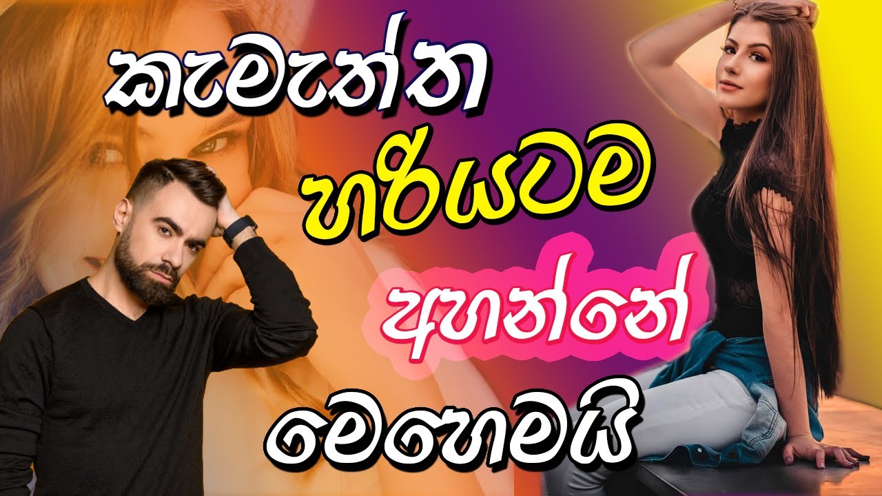 කෙල්ලෙක්ගෙන් කැමැත්ත හරියටම අහන්නේ මෙහෙමයි | How to ask a girl to be your girlfriend in sinhala