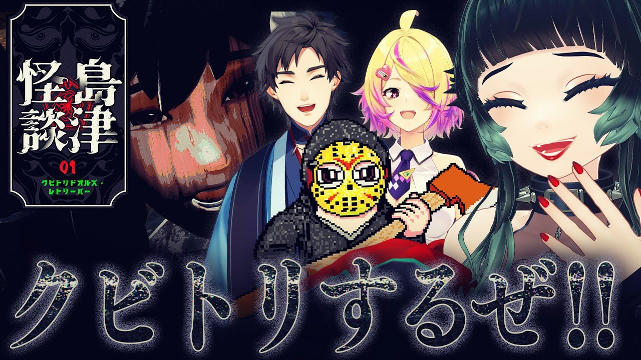 【 クビトリドオルズ・レトリーバー 】クビトリバイト～！！！【 人生つみこ 】