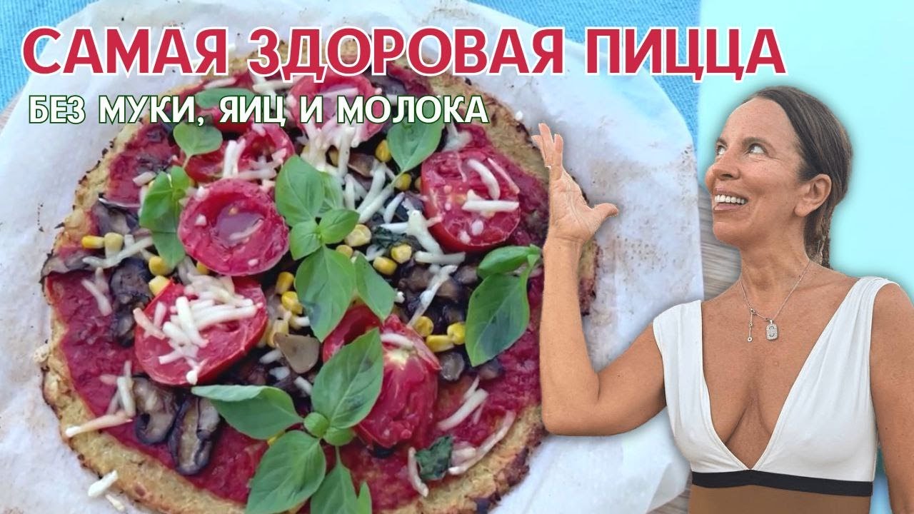 Самая здоровая пицца. Без муки, яиц и молока.