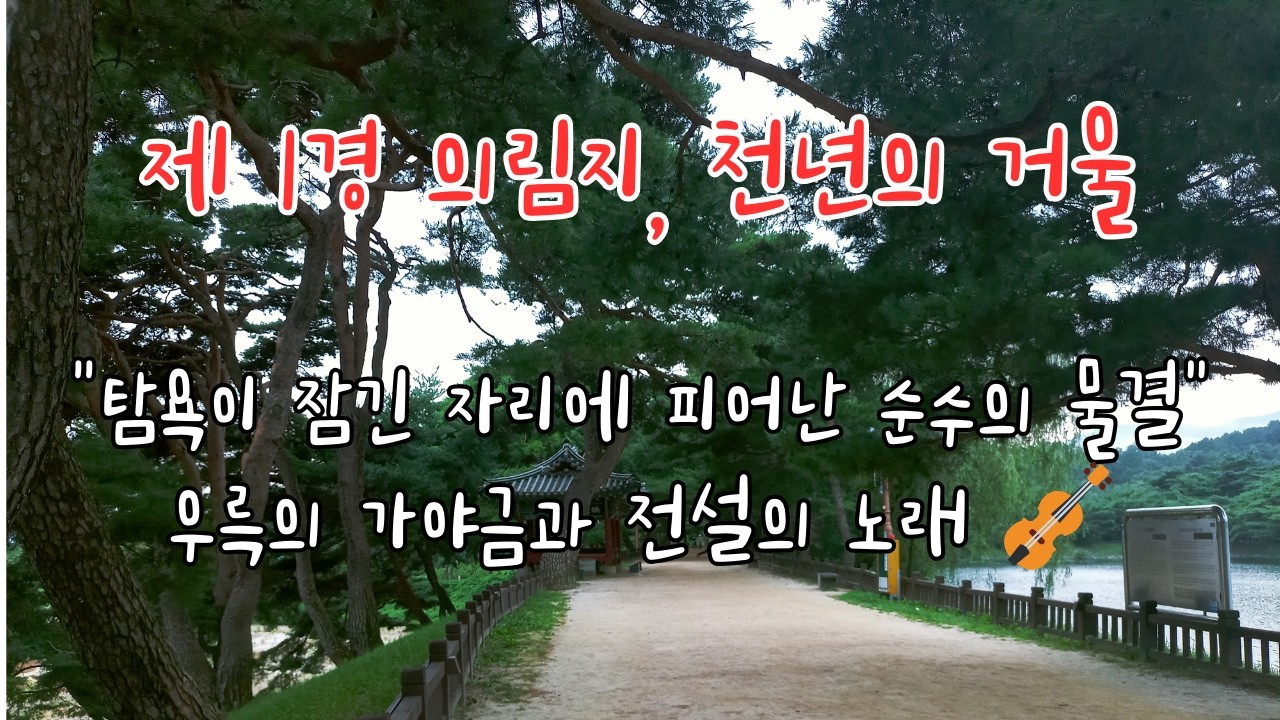 제 1경 의림지, 천년의 거울 / 🌪️ 천둥번개가 울리고 부잣집이 거대한 호수로 변하던 굉음 속에서도 끝내 살아남은 며느리의 희생과 순수함이 지금의 맑은 의림지를 이루었다는 교훈