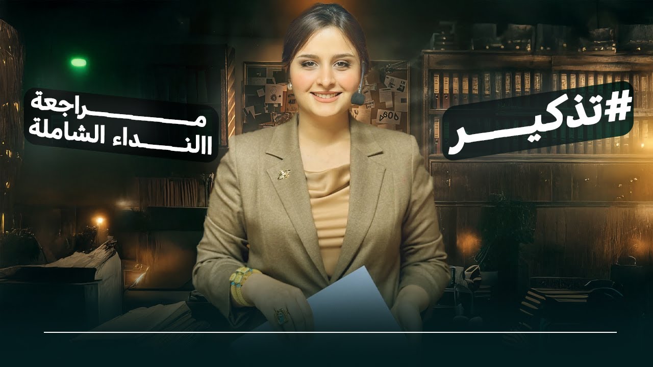 مراجعة اسلوب النداء بحلقة واحدة فقط / الاستاذة رفل الزبيدي