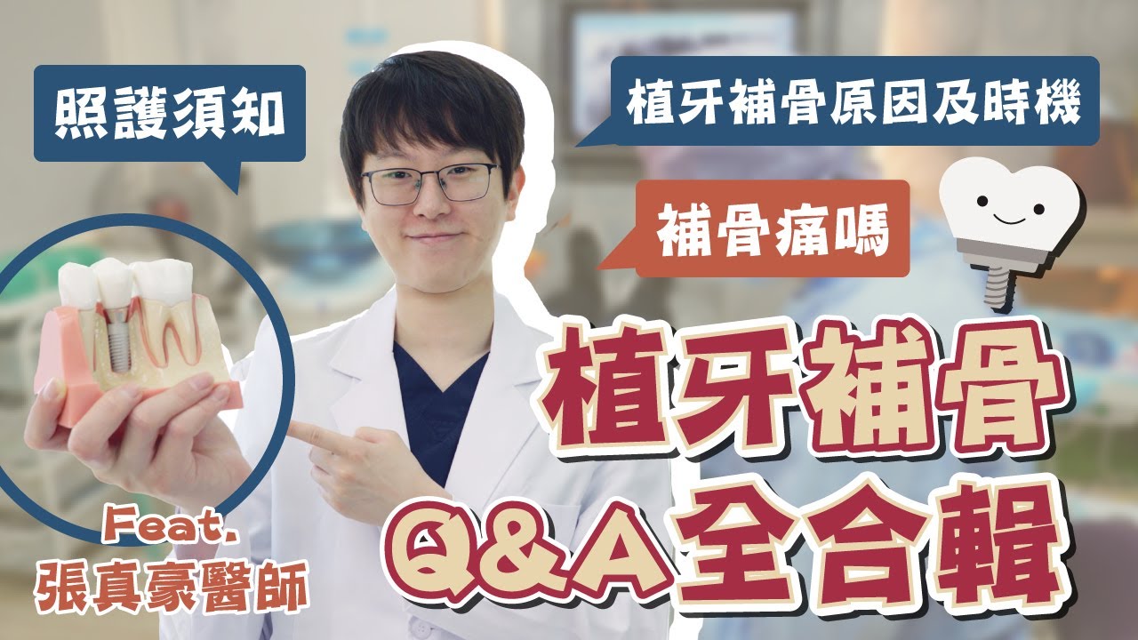 〔植牙補骨〕全合輯：什麼是補骨手術、補骨原因及時機點、補骨會痛嗎、術後照護須知 Ft.張真豪醫師【品悅牙醫】