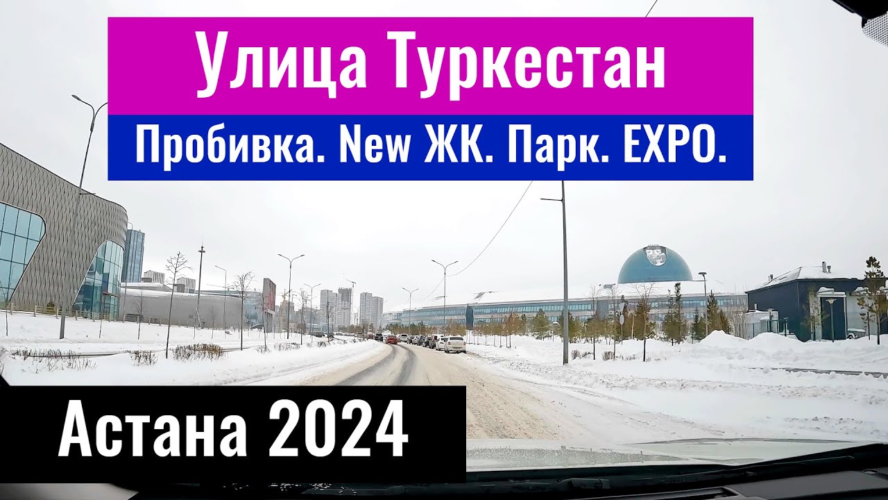 Улица Туркестан в Астане. Левый берег Астаны. Казахстан, 2024 год.