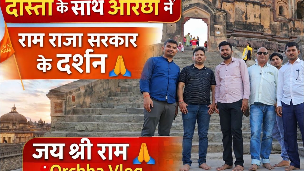 “दोस्तों के साथ ओरछा में राम राजा सरकार के दर्शन 🙏 | PART-1  Orchha Vlog | Santoshidevi68 |