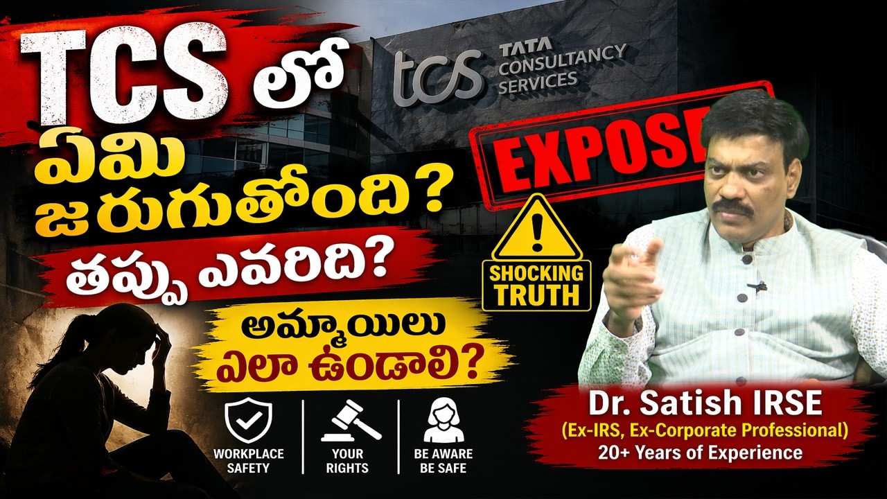 TCS lo ఏమి జరుగుతోంది? తప్పు ఎవరిది? అమ్మాయిలు ఎలా ఉండాలి? | TCS Case Truth 2026 | Dr Satish IRSE