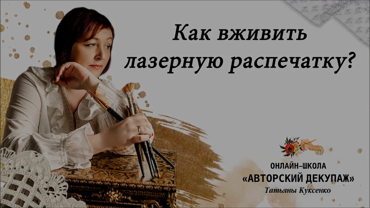 Как вживить лазерную распечатку