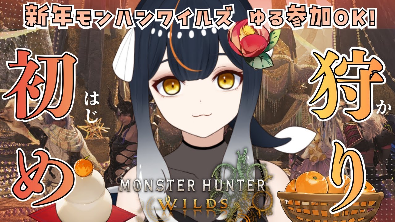 【 参加型 】初狩り！あけましておめでとうございます🎍朝活モンハンするぞ～ #モンスターハンター #モンハン #monsterhunterwilds Vtuber 女性実況
