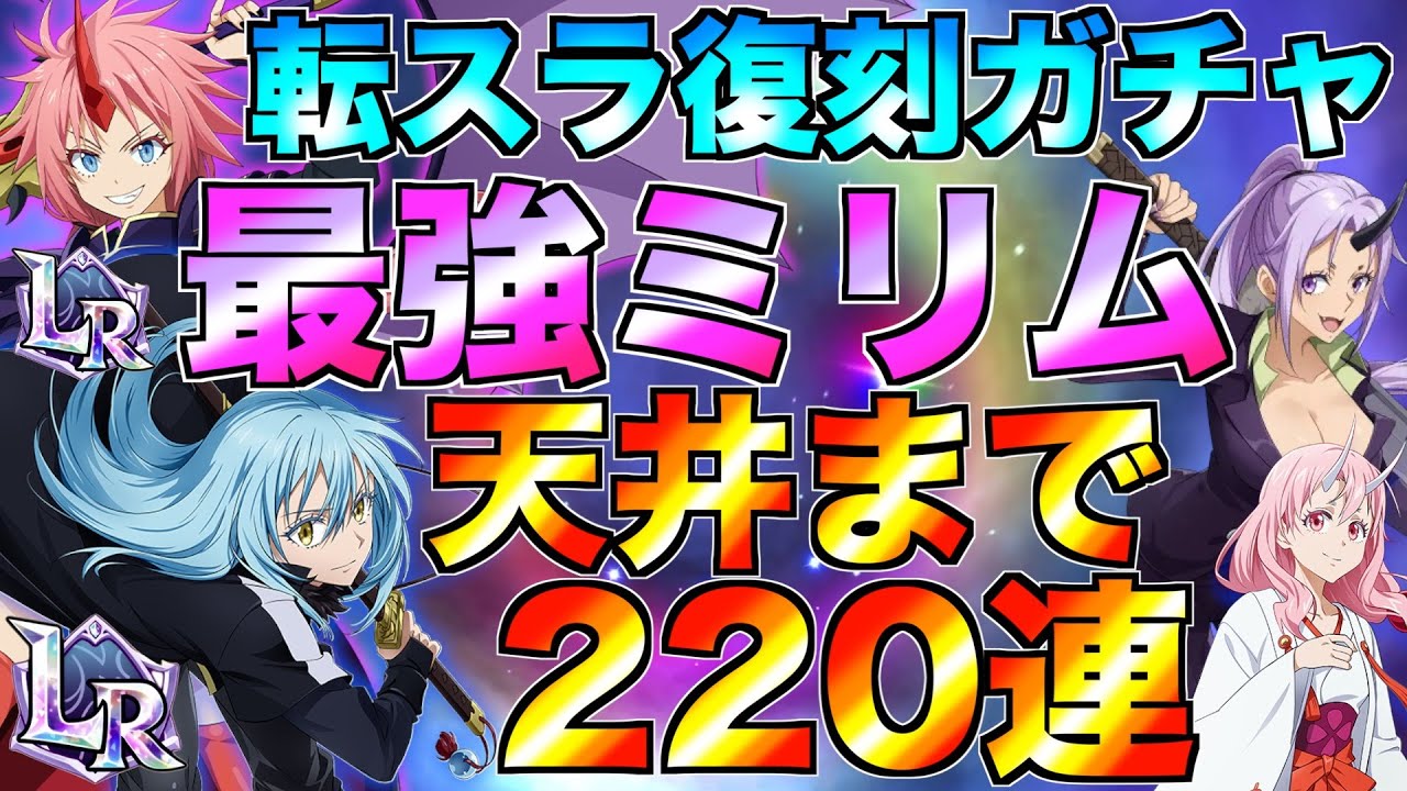 【グラクロ】転スラ復刻で最高にブッ壊れてるミリム&シオン狙って天井まで220連ガチャ！！【七つの大罪】