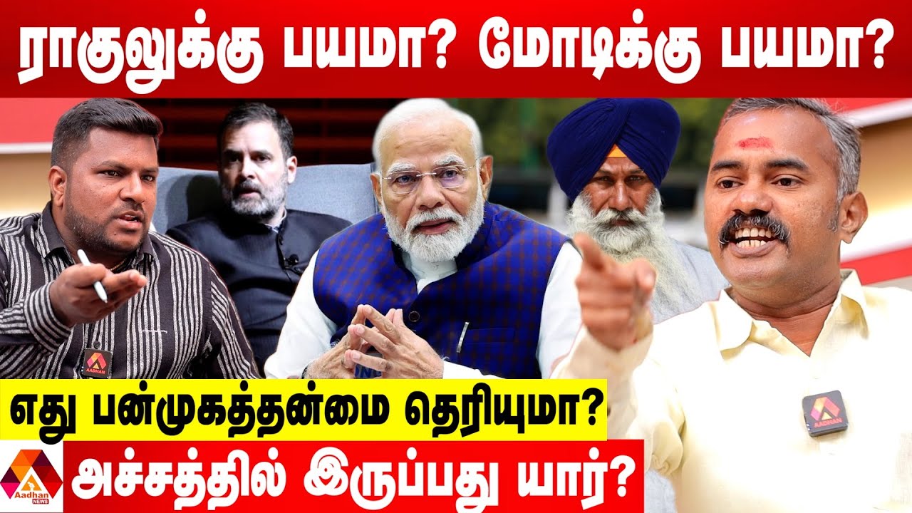 ராகுல்காந்தி இந்திய தேசத்துக்கு எதிரானவர் தான் - அஸ்வத்தாமன் ஆவேசம் | AADHAN NEWS