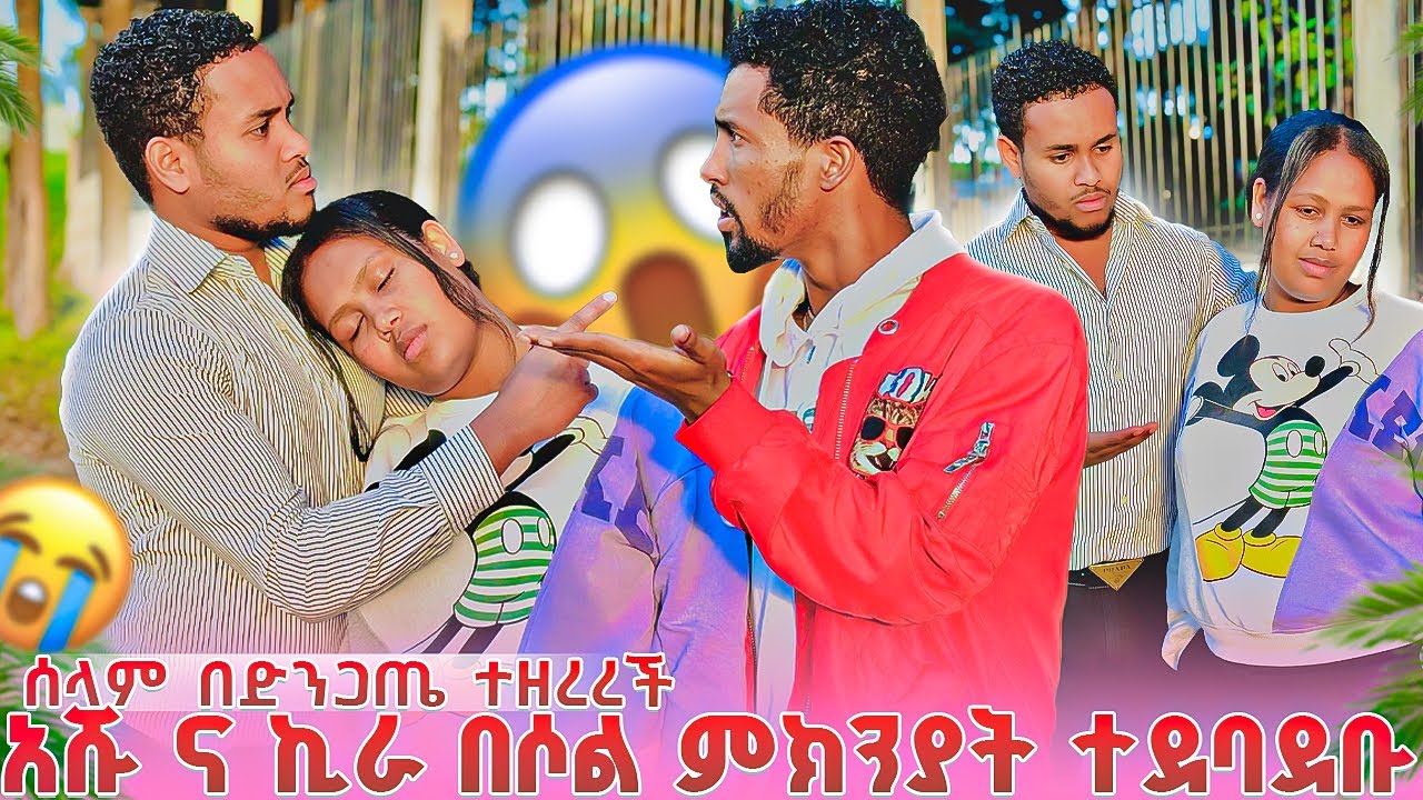 ♾️ሰላም ራስዋን ስታ ወደቀች😱😭 ኪራ ና አሹ ተደባደቡ ያልታሰበ ነገር ተፈጠረ😱