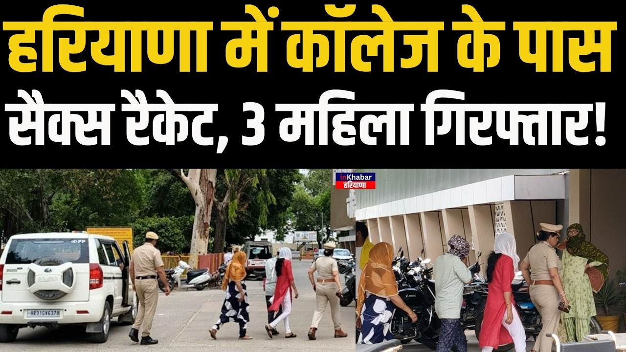 Haryana में कॉलेज के पास हो रहा था बड़ा कांड Police ने अचानक मारा छापा.. 3 महिला गिरफ्तार !