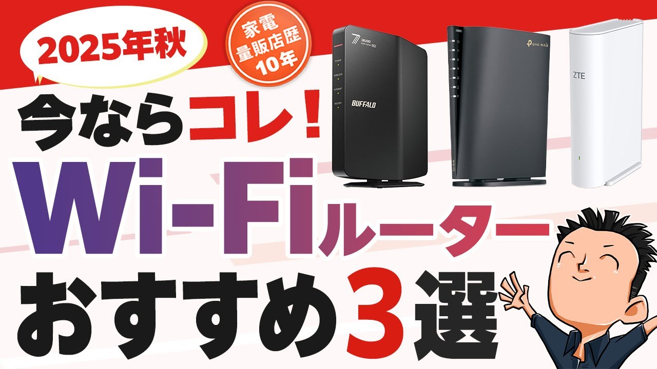 初心者でもわかる【Wi-Fiルーター】選び方とおすすめ 3選