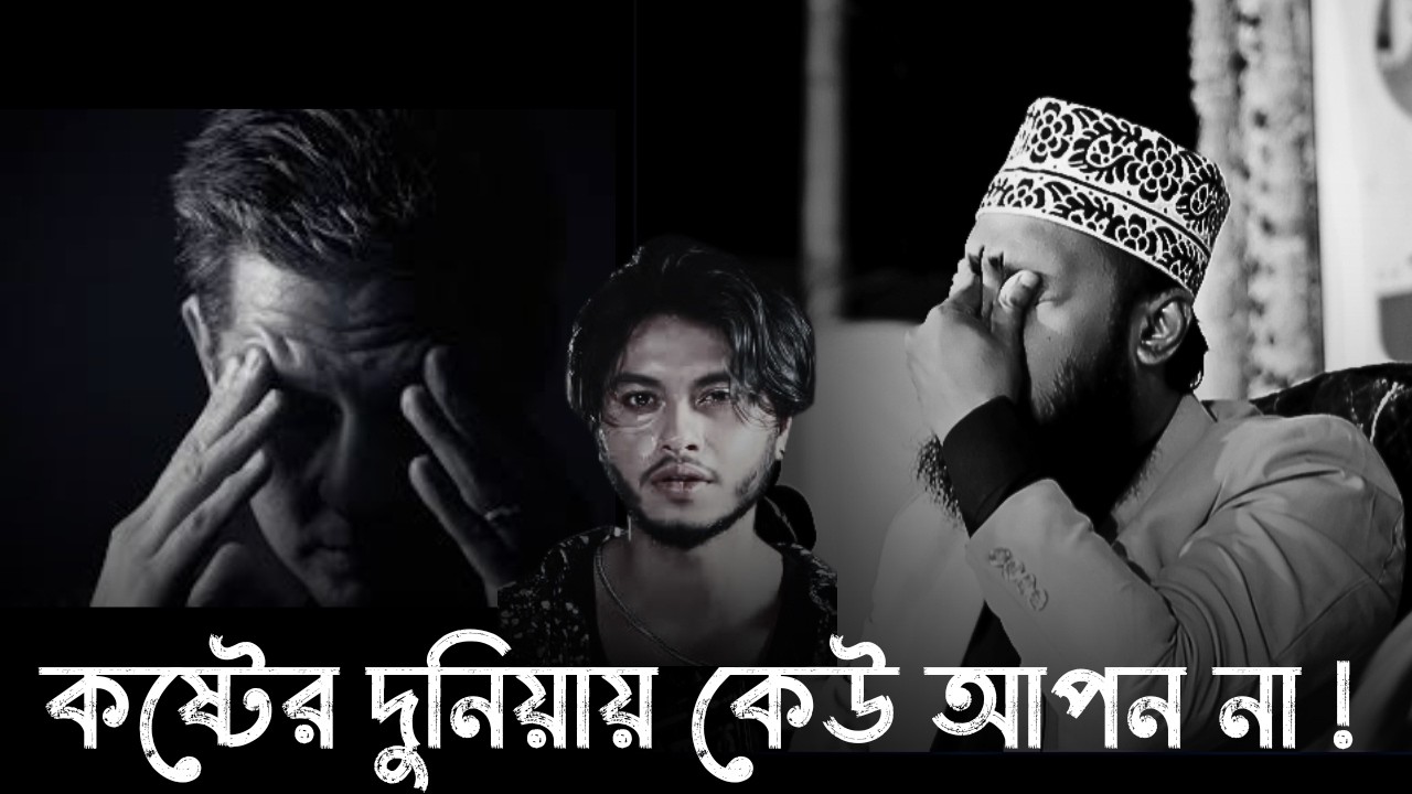 কষ্টের দুনিয়ায় কেউ আপন না !!😅💔| মোকাররম বারী ওয়াজ ।।  Sayed Mukarram bari new waz 2026 ।  waz 2026