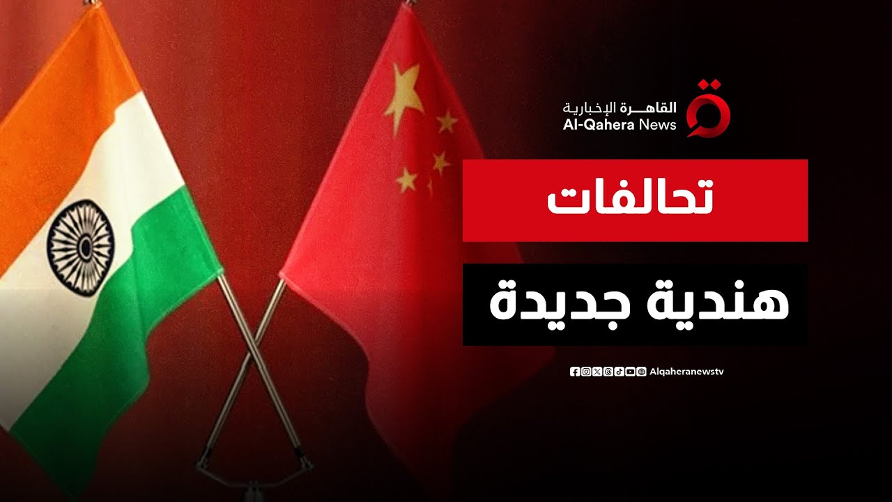 هل تنجح الهند في كسر العزلة بين واشنطن وبكين عبر تحالفات بعيدة؟ | مطروح للنقاش
