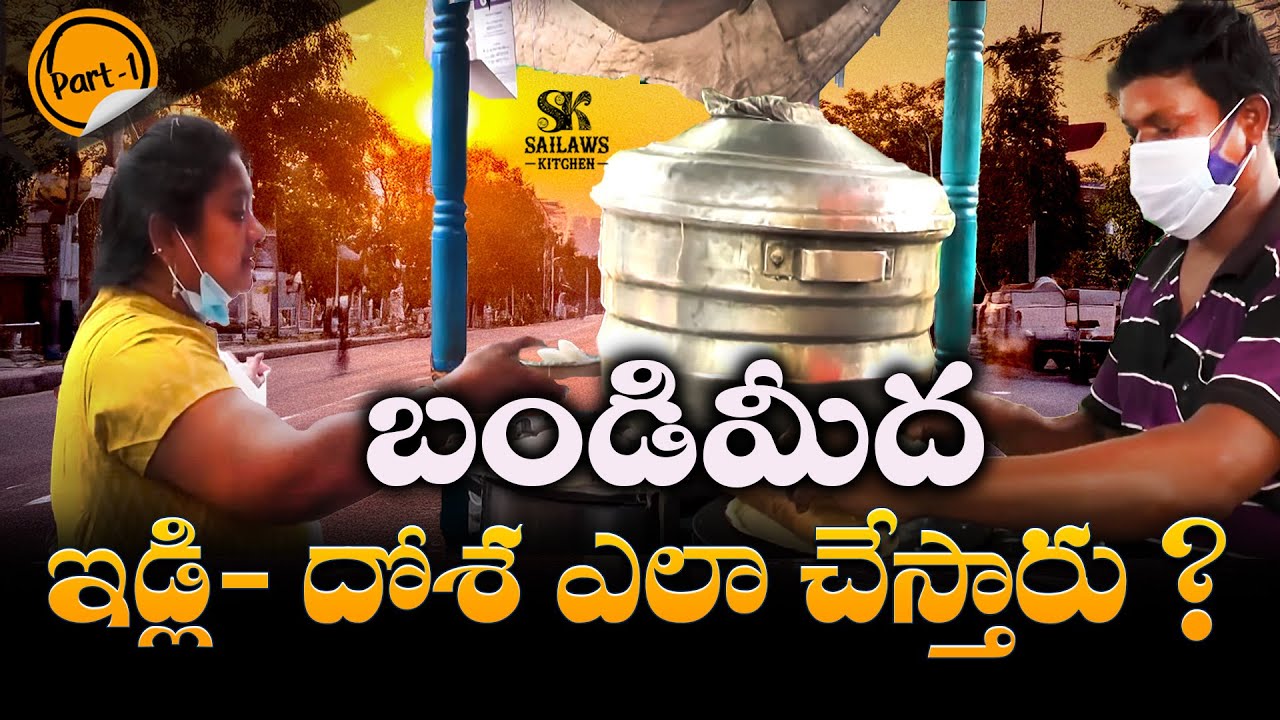 ఇడ్లి- దోశ బండిమీద ఎలా చేస్తారు | సుతిమెత్తని ఇడ్లి , కరకరలాడే దోశ | Part 1 | Idly & Dosa