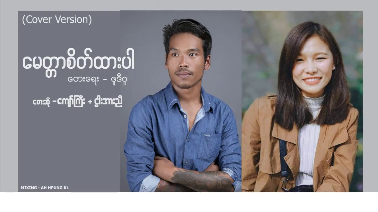 မေတ္တာစိတ်ထားပါ - ကျော်ကြီး & ငွါးအားညီ