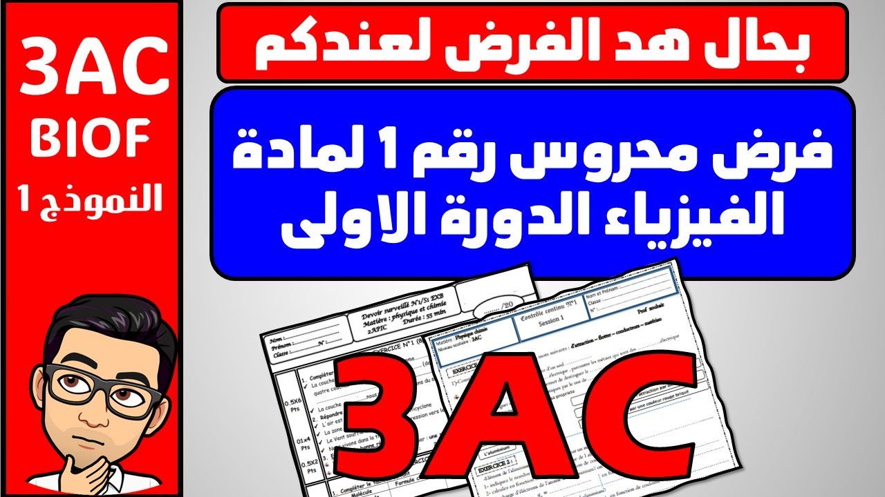 الفرض المحروس رقم 1 للدورة 1 للسنة الثالثة اعدادي خيار فرنسية مادة الفيزياء