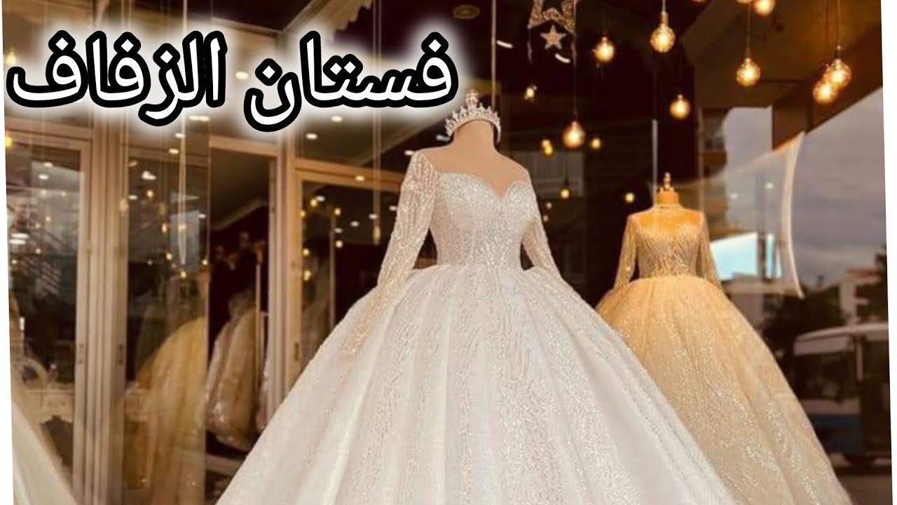 تمت المهمة بنجاح… فستان الزفاف صار جاهز #عروس_2025 ليش والد العروس وأخوها مارح يحضرو العرس🥺