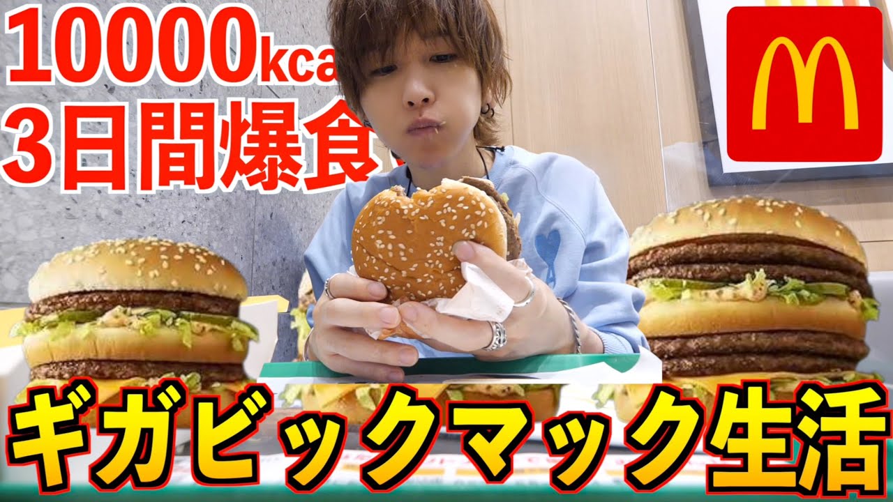 【大食い】３日間ギガビックマックだけを食べ続けたら何キロ太る？10000kcal爆食い！(マクドナルド)