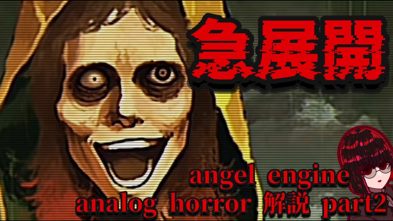 【もたらされるのは希望か...】「angel engine」について解説、考察します　part2【analog horror/アナログホラー解説】