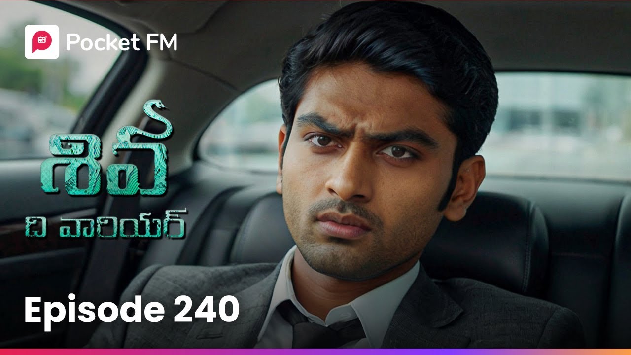 శివ లైఫ్‌లోకి సువిక్షా నాయక్ ఎంట్రీ..! | Episode 240 | Shiva | Pocket FM