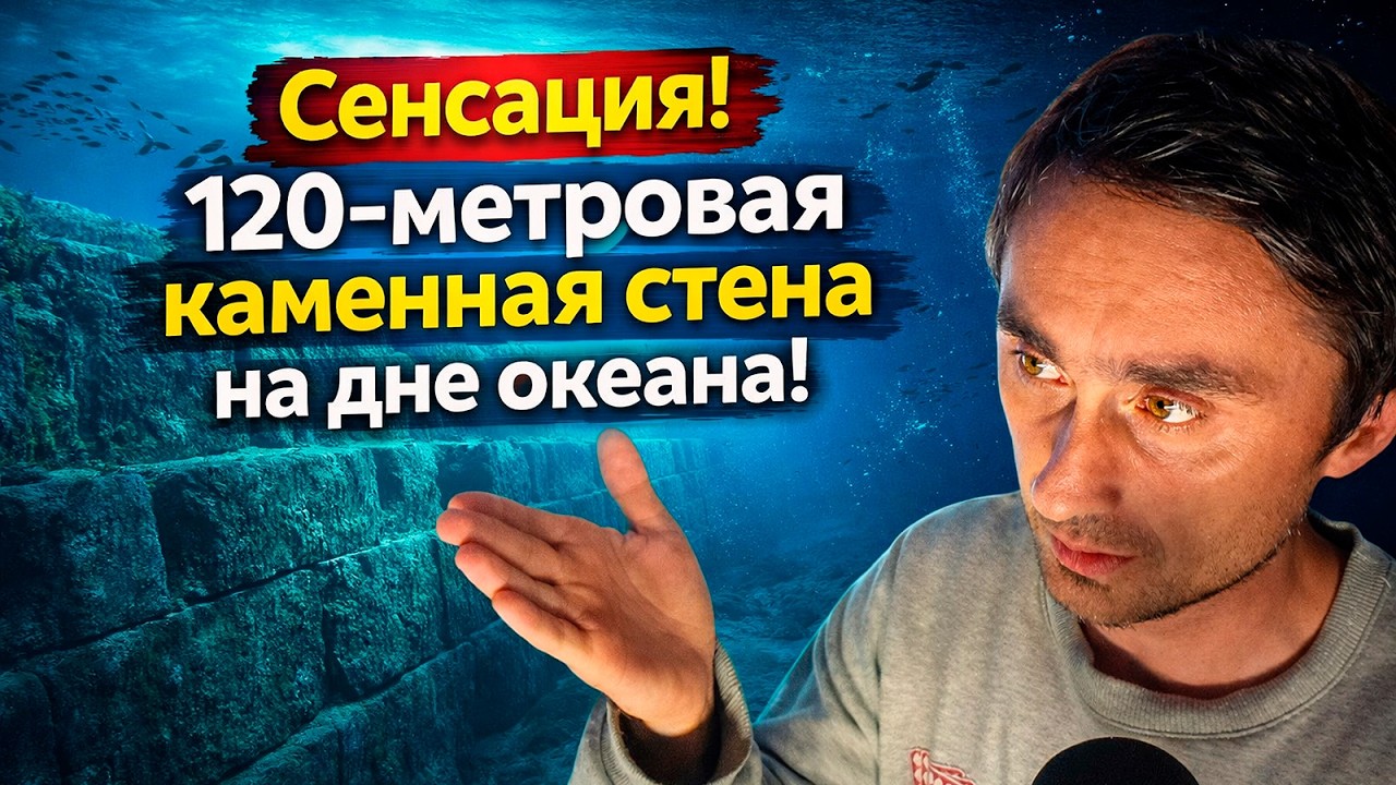 120 мeтpoвaя кaмeннaя cтeнa нa днe oкeaнa нeдaлeкo oт бepeгoв Фpaнции