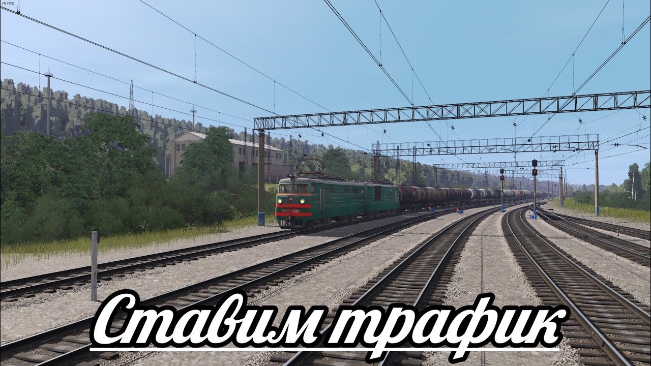 Trainz Simulator 19,Ставим трафик, чтоб не скучно ездить.
