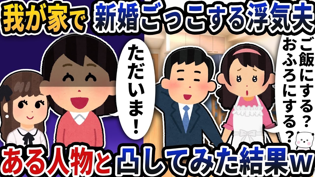 家で浮気相手と新婚生活ごっこするバカ夫→ある人物と突撃したら修羅場に…因果応報の瞬間